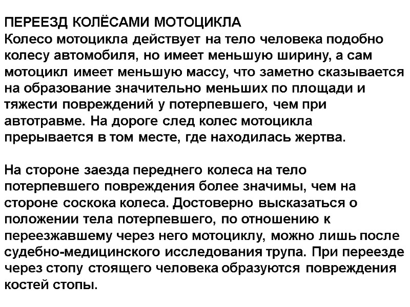 ПЕРЕЕЗД КОЛЁСАМИ МОТОЦИКЛА Колесо мотоцикла действует на тело человека подобно колесу автомобиля, но имеет